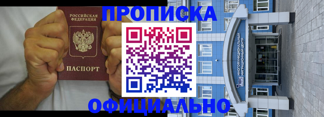 купить прописку в Прохладном